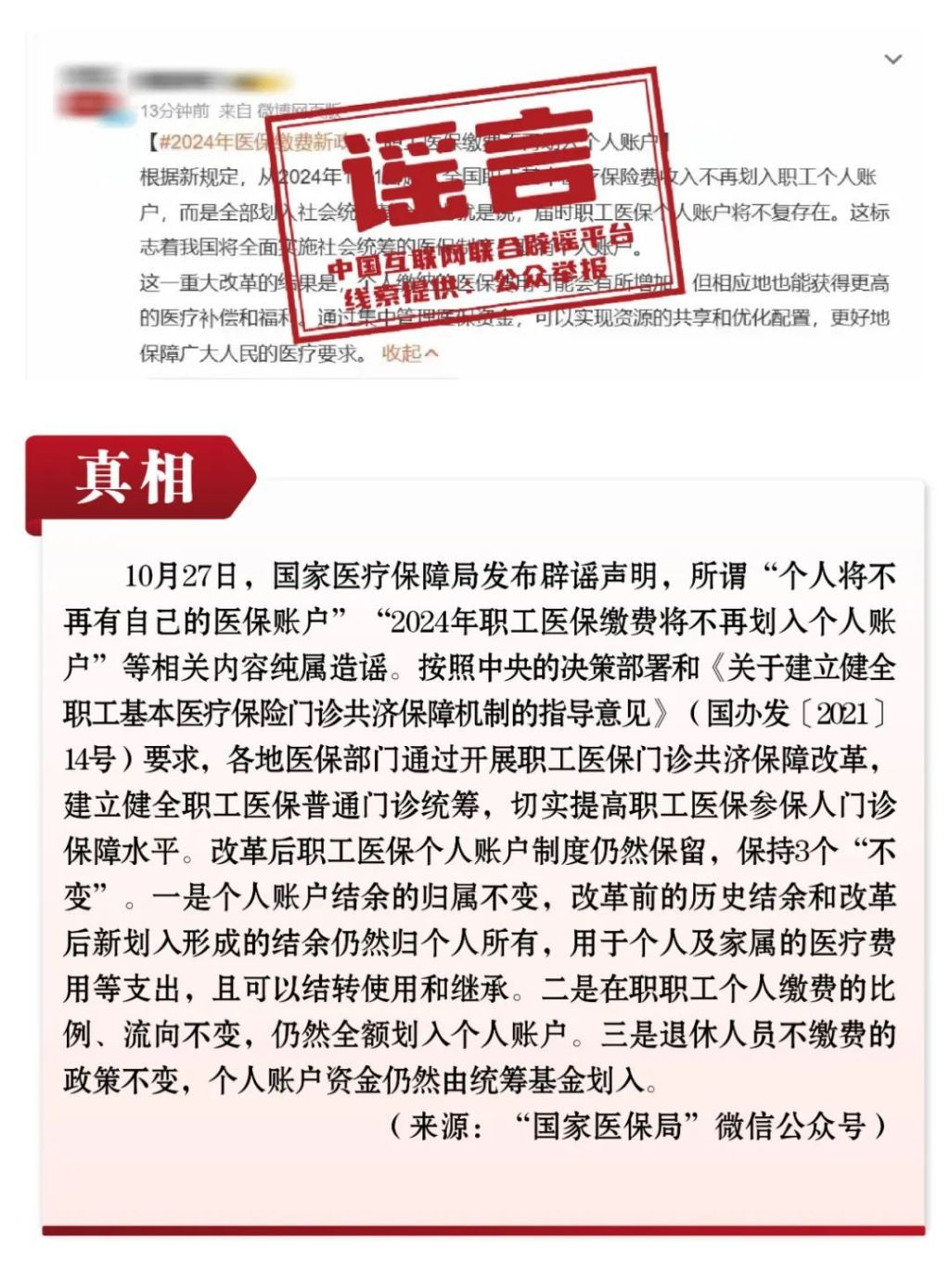 打击网络谣言共建清朗家园中国互联网联合辟谣平台2023年10月辟谣榜