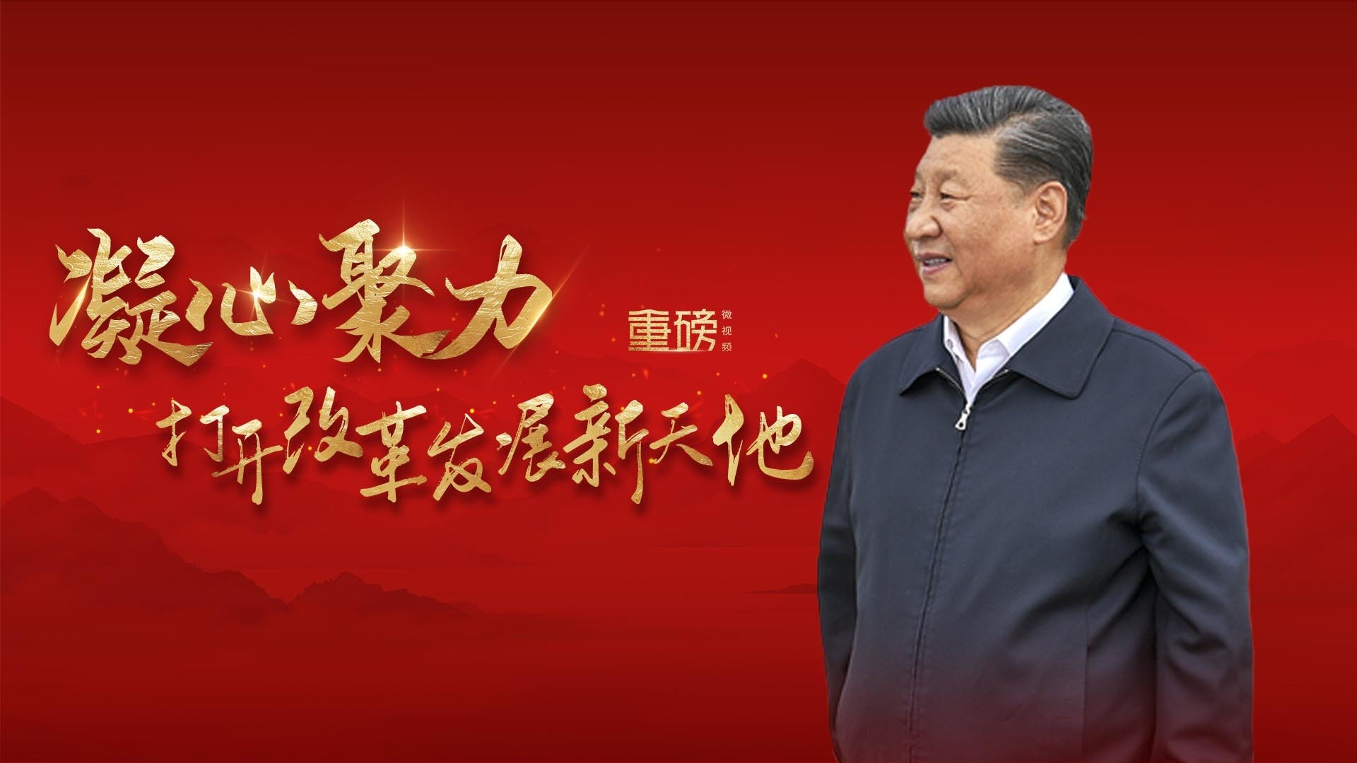 凝心聚力打开改革发展新天地
