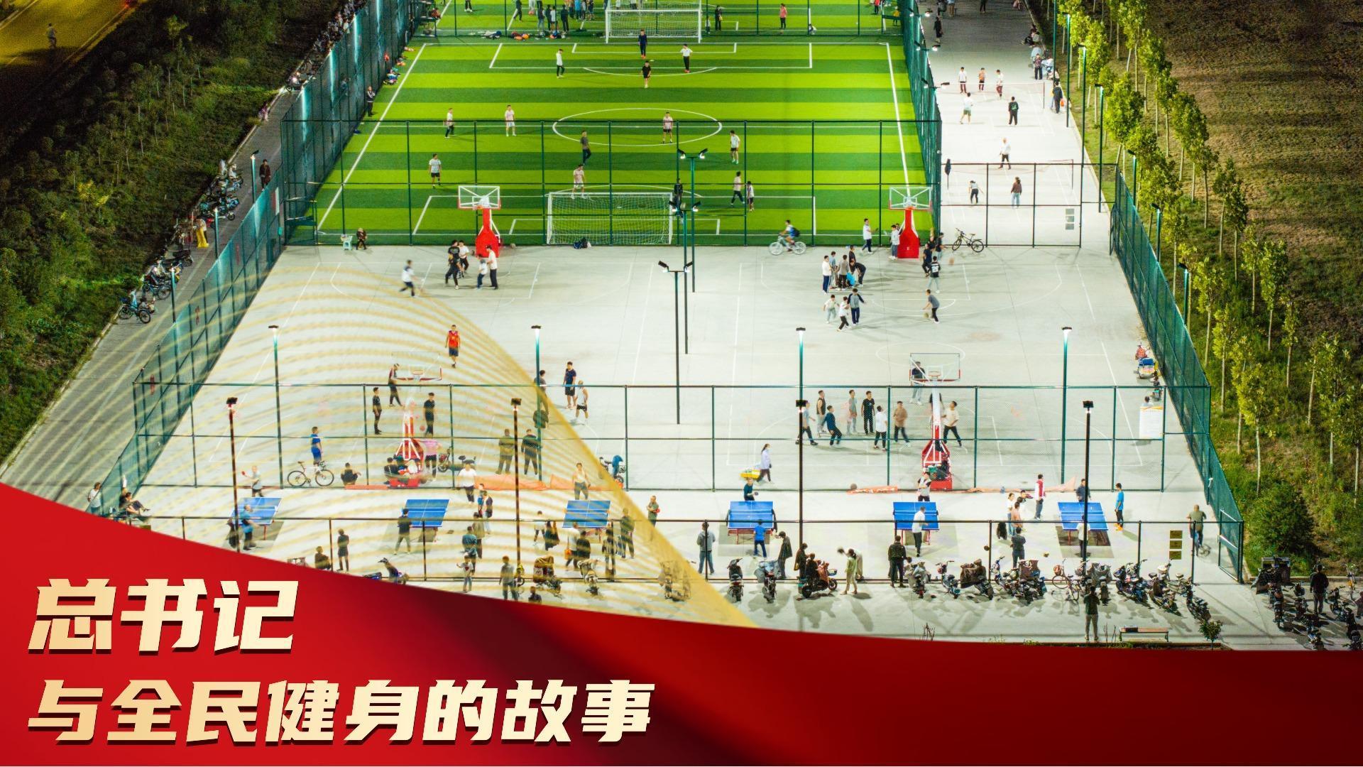总书记与全民健身的故事