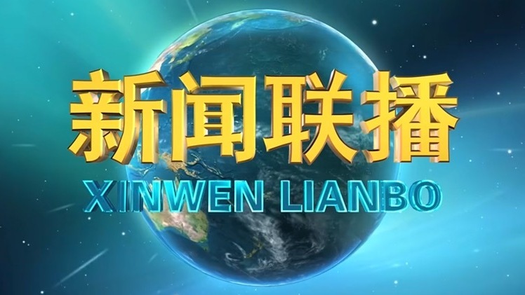 《新闻联播》 20250301 21:00