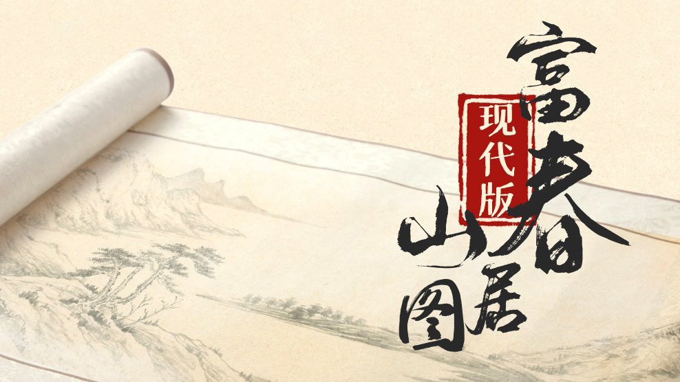 习近平擘画的现代版“富春山居图”