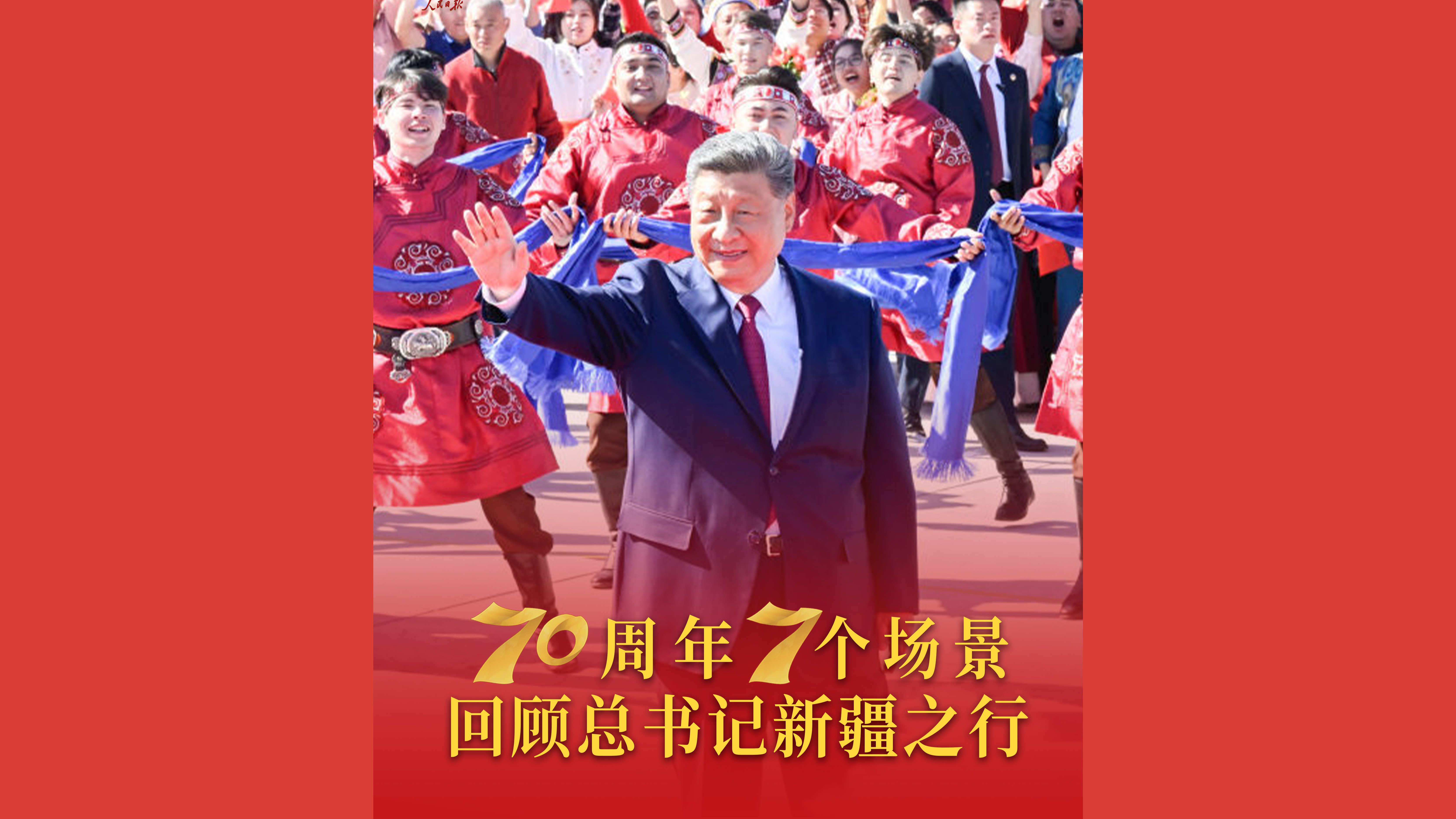 70周年 7个场景 回顾总书记新疆之行