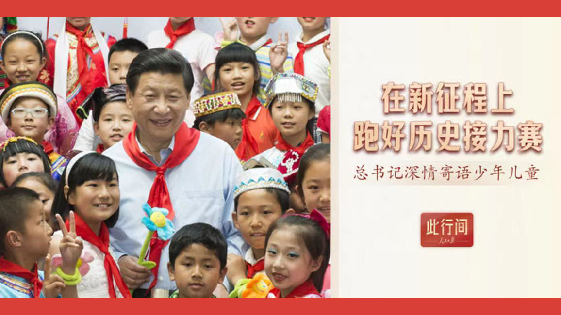 在新征程上跑好历史接力赛！总书记深情寄语少年儿童