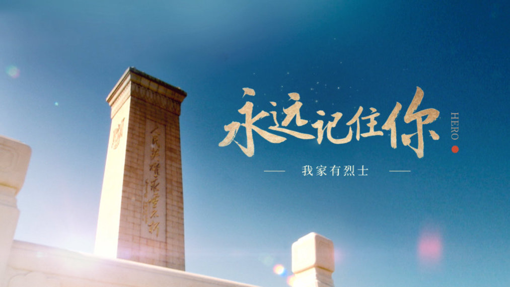 永远记住你