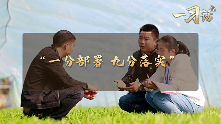 “一分部署，九分落实”