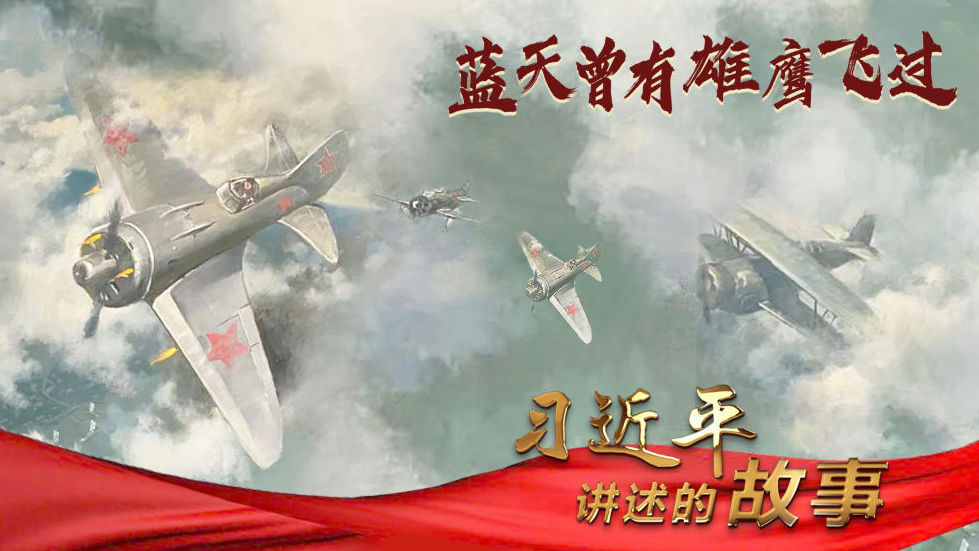 习近平讲述的故事｜蓝天曾有雄鹰飞过