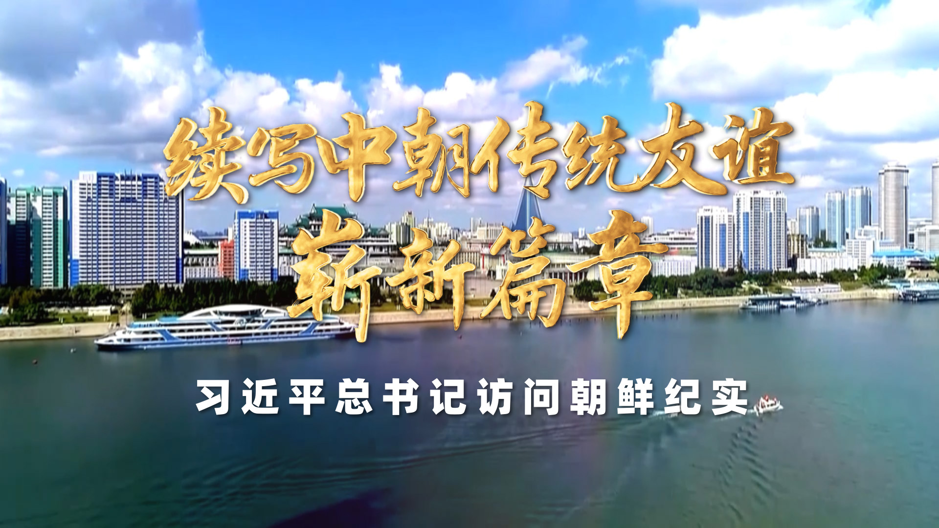续写中朝传统友谊崭新篇章——习近平总书记访问朝鲜纪实
