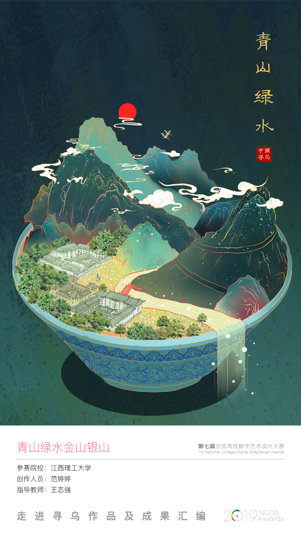 第七届全国高校数字艺术设计大赛"走进寻乌"公益赛事优秀作品展示