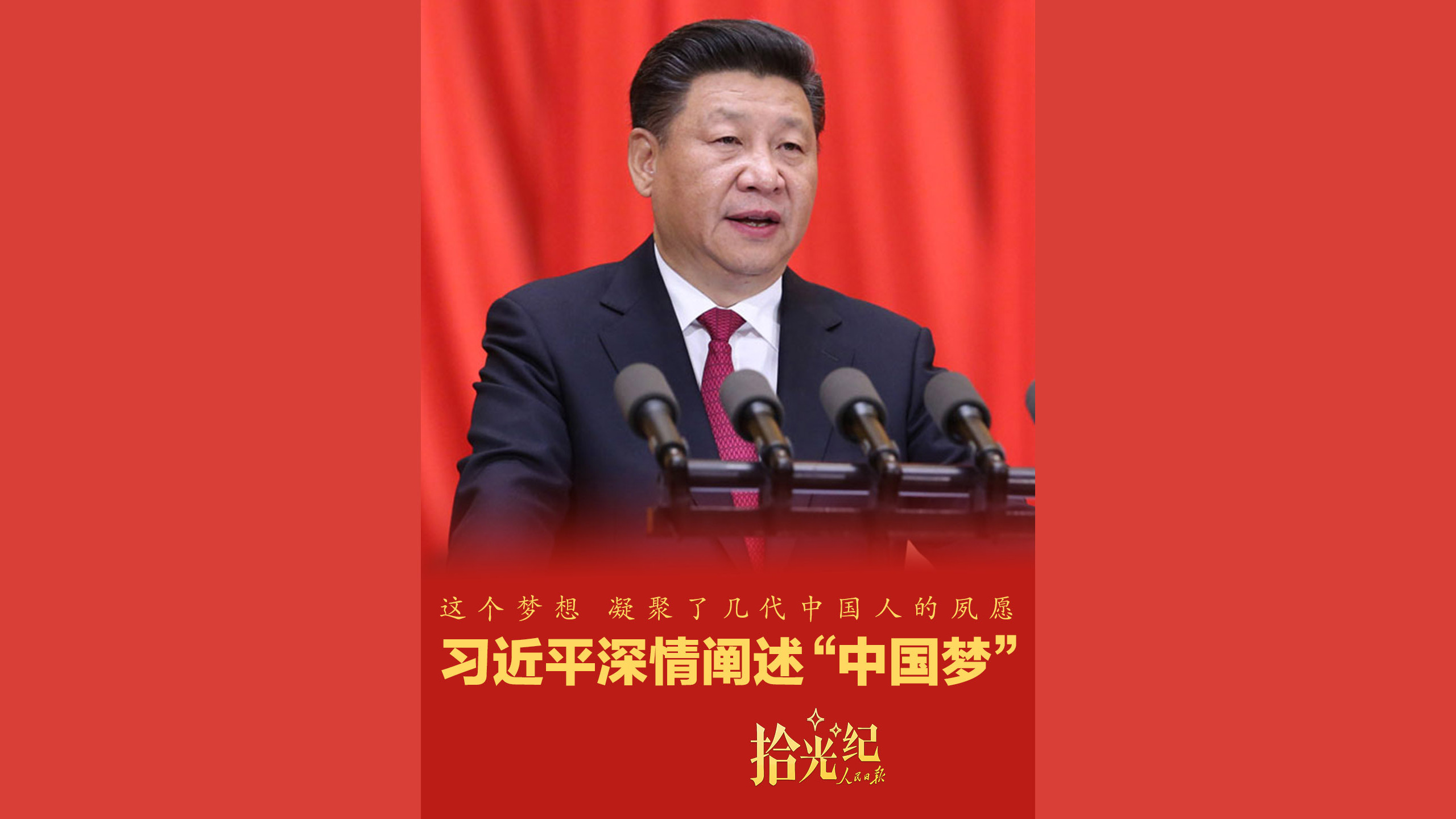 “这个梦想，凝聚了几代中国人的夙愿”
