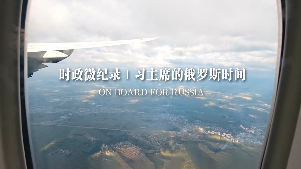 习主席的俄罗斯时间
