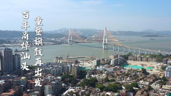百年商埠汕头 重整旗鼓再出发