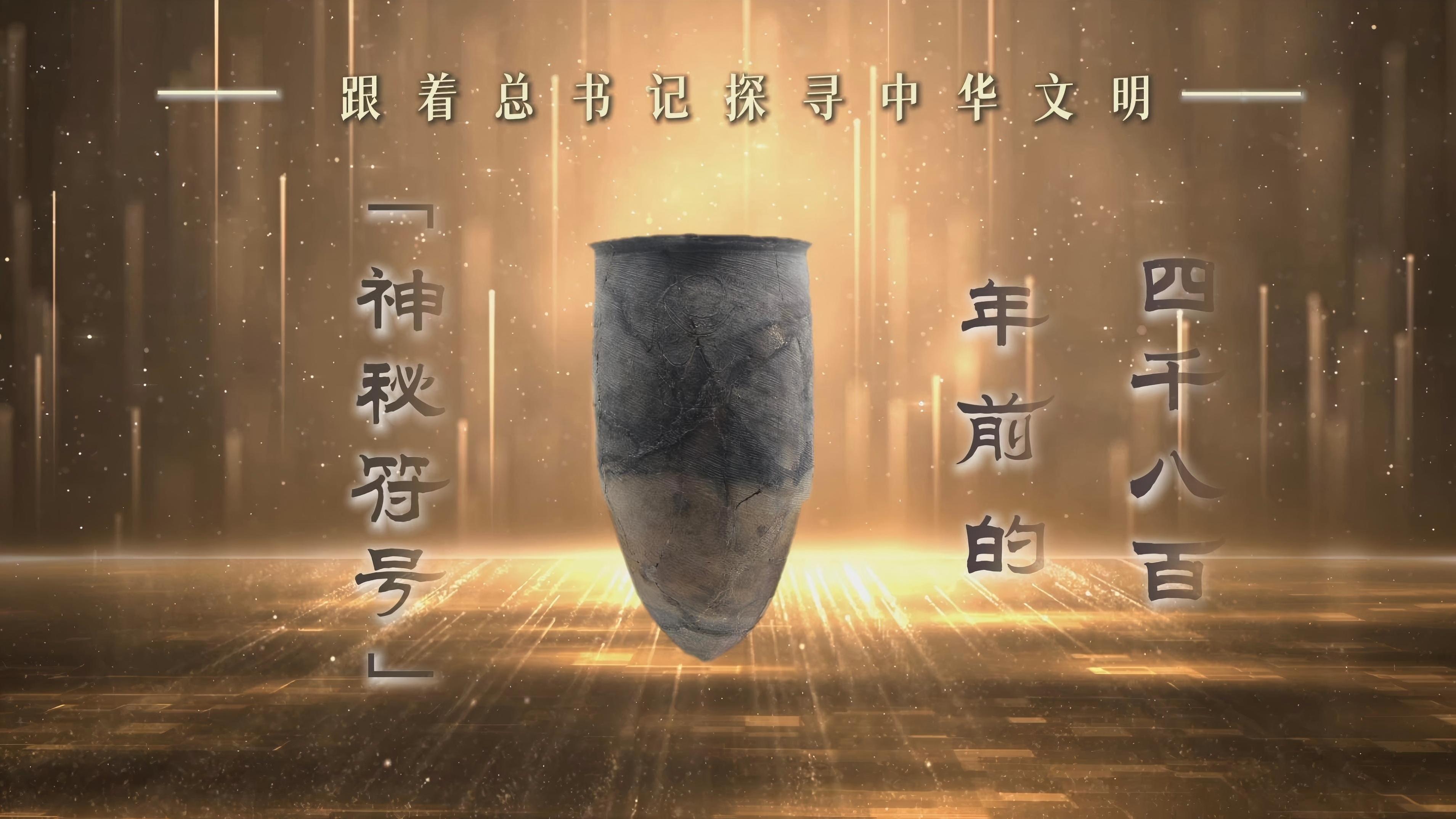 跟着总书记探寻中华文明｜四千八百年前的“神秘符号”