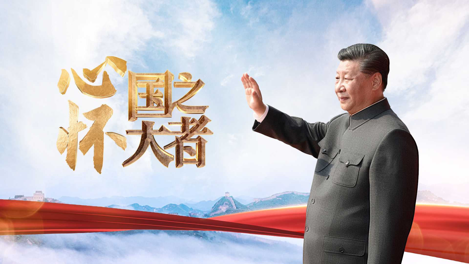 心怀“国之大者”