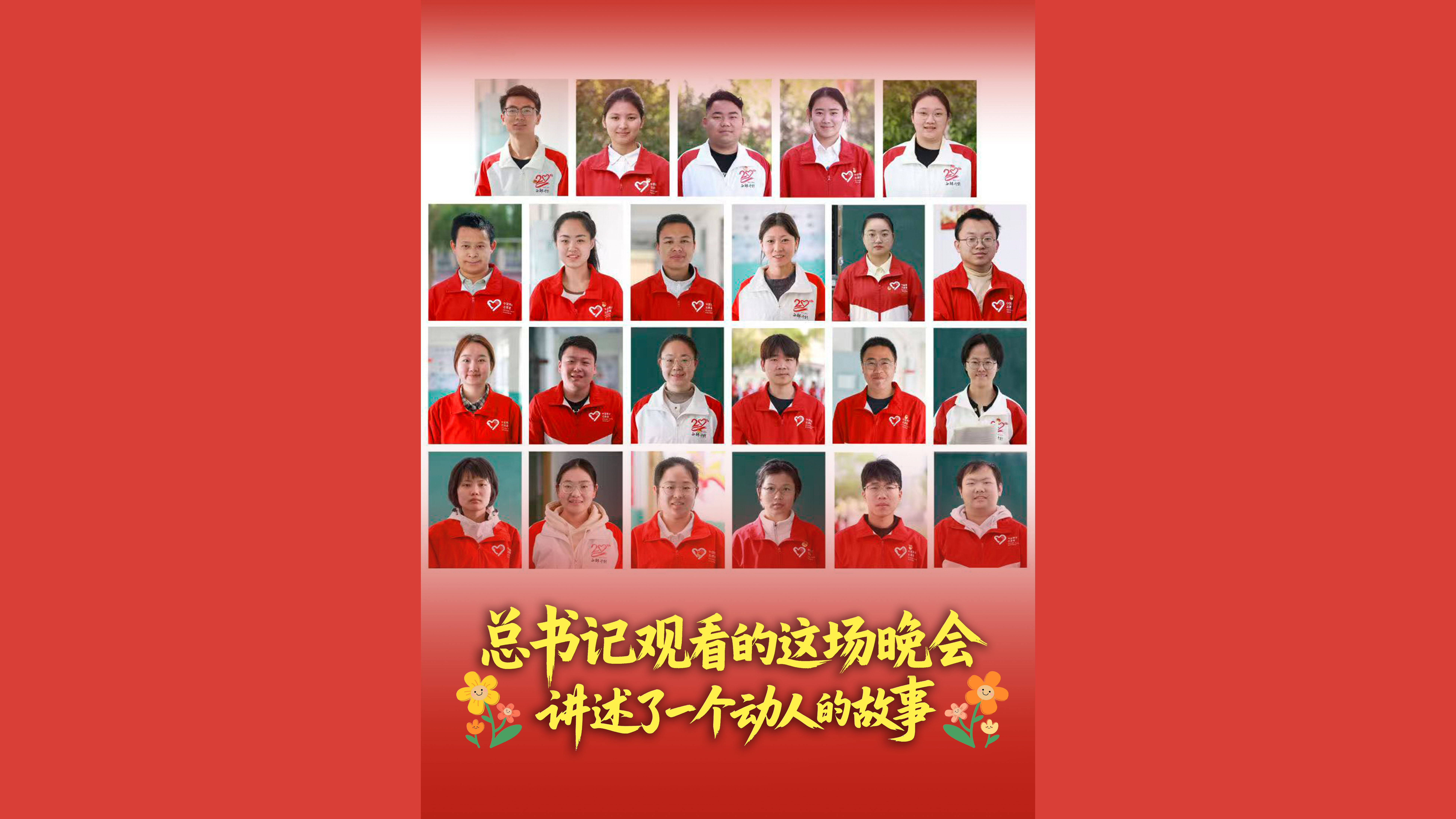 总书记观看的这场晚会，讲述了一个动人的故事