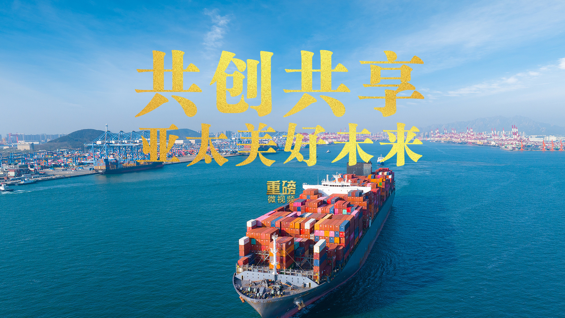 共创共享亚太美好未来