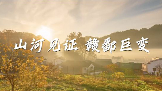 沿着总书记的足迹·江西篇：山河见证 赣鄱巨变