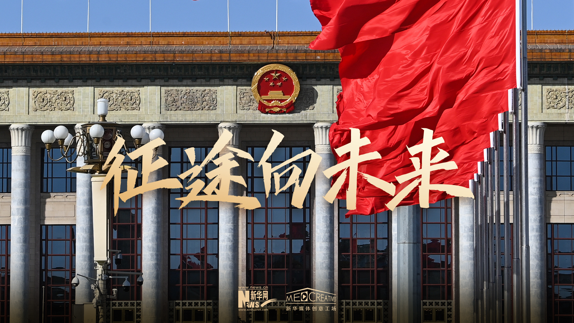 征途向未来