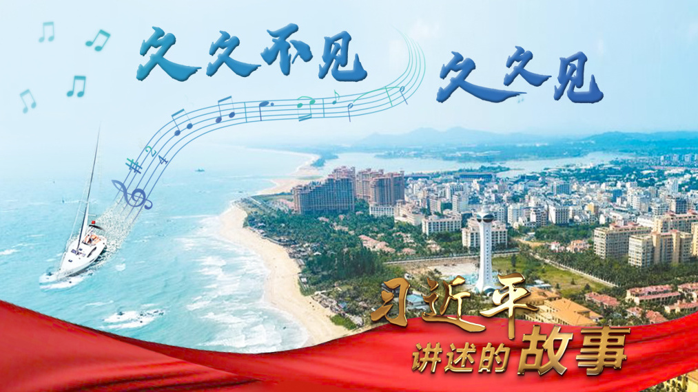 习近平讲述的故事｜久久不见久久见