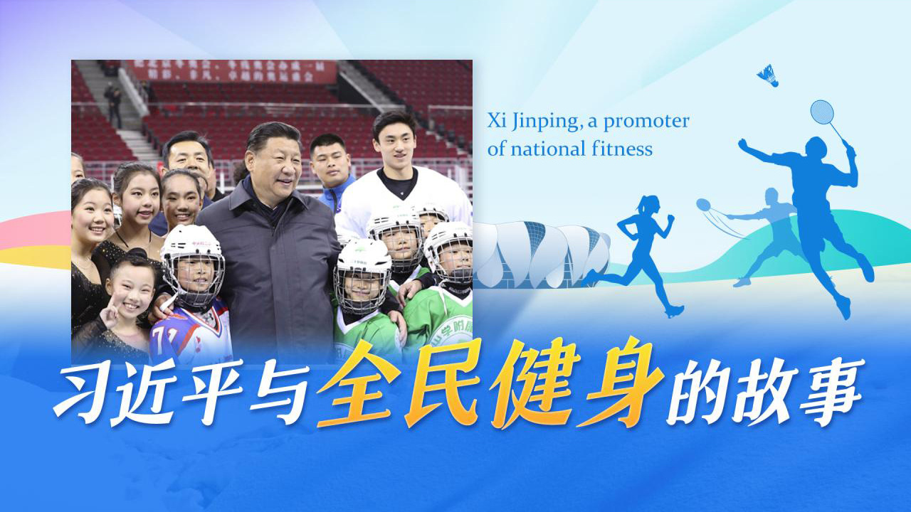 习近平与全民健身的故事