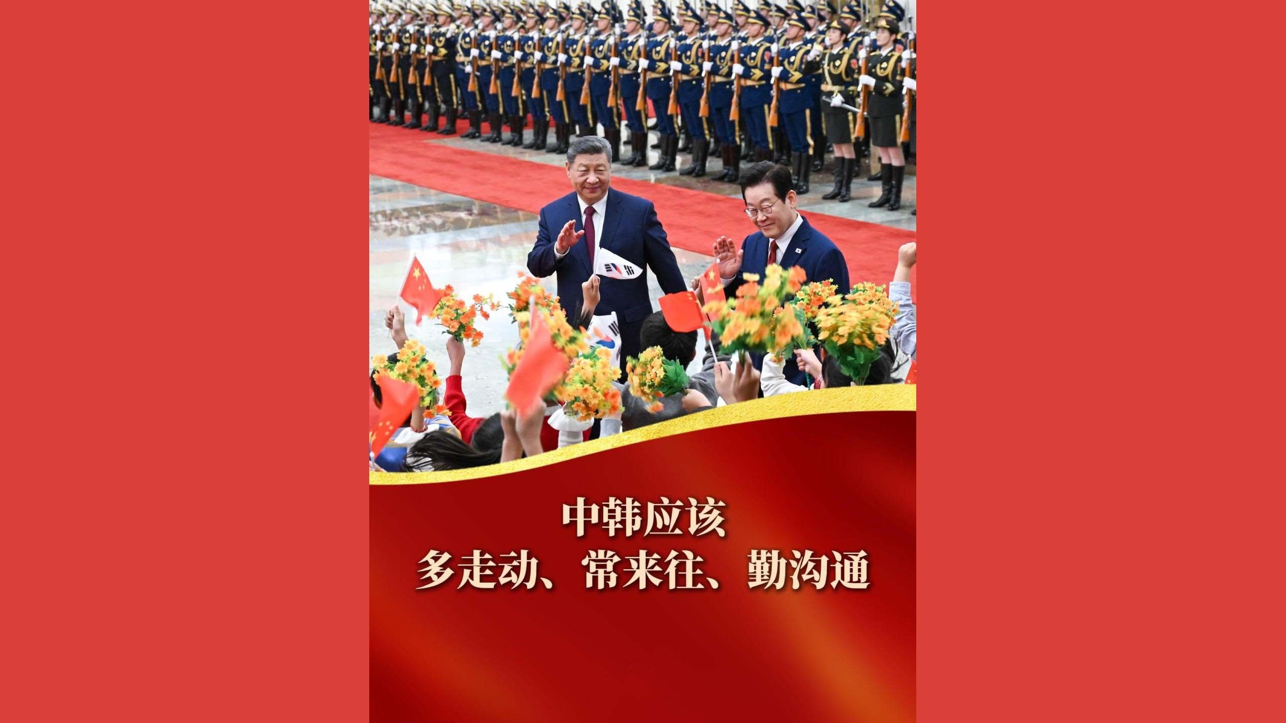 中韩应该多走动、常来往、勤沟通