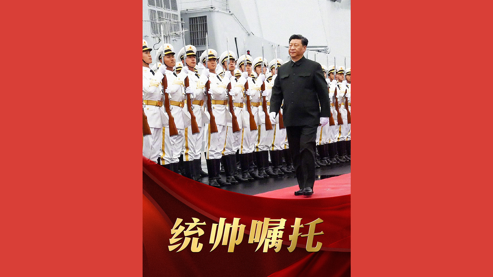 统帅嘱托