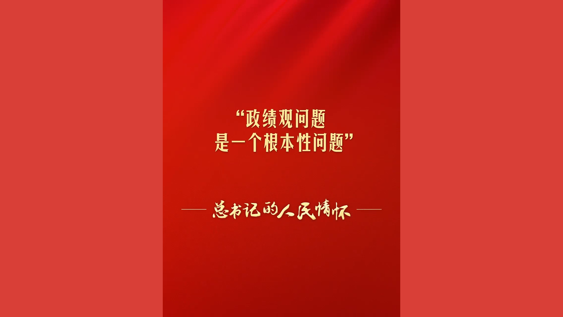 “政绩观问题是一个根本性问题”