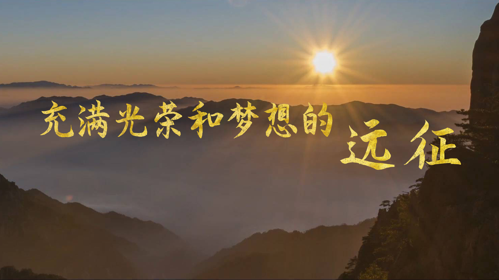 充满光荣和梦想的远征
