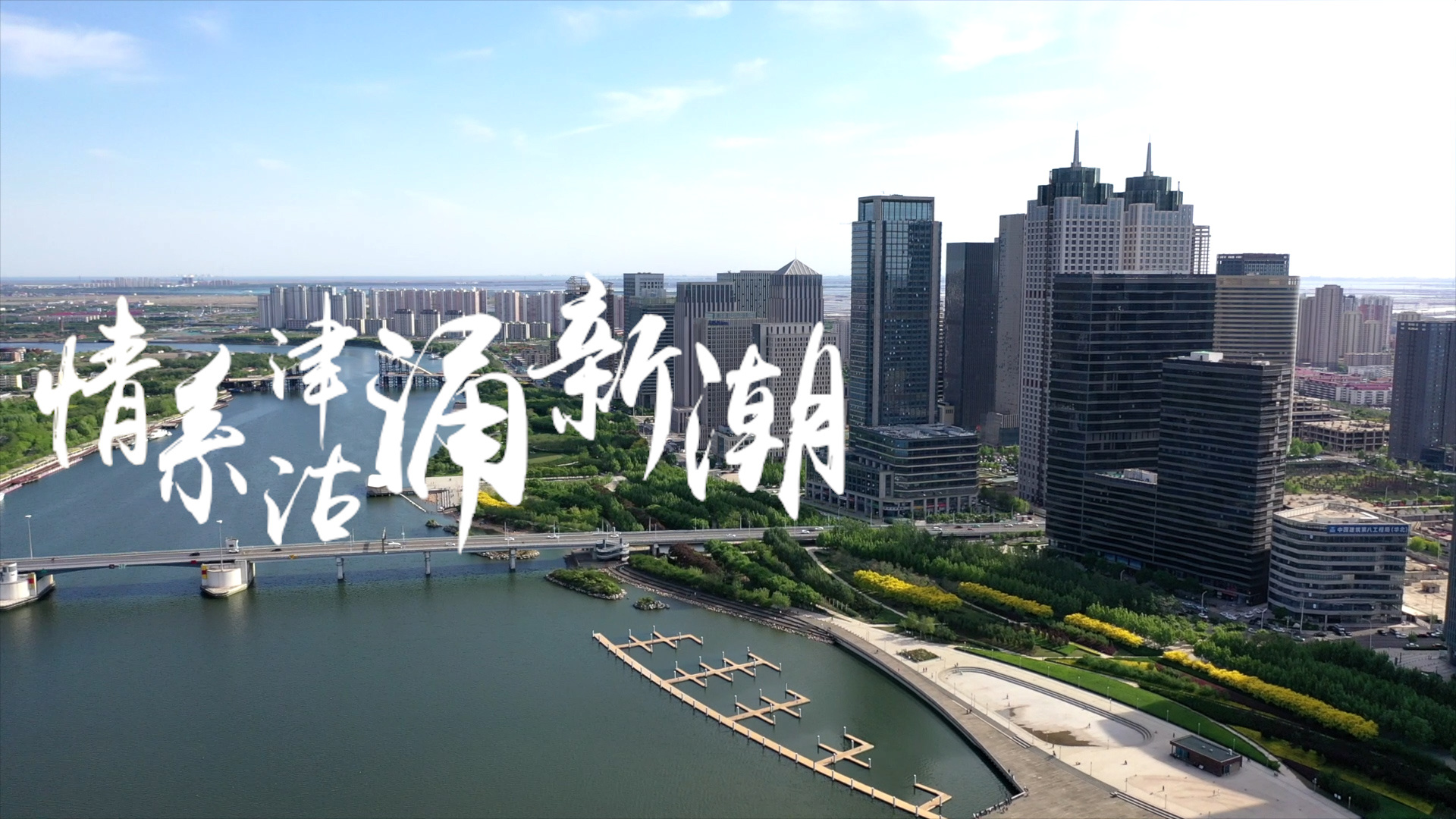 沿着总书记的足迹·天津篇：情系津沽涌新潮