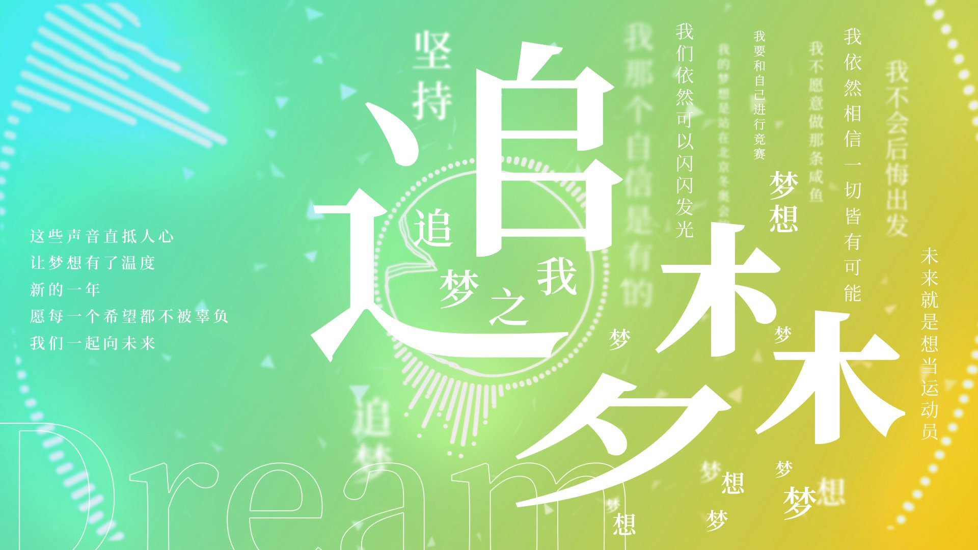 “声”动二〇二一 追梦之我