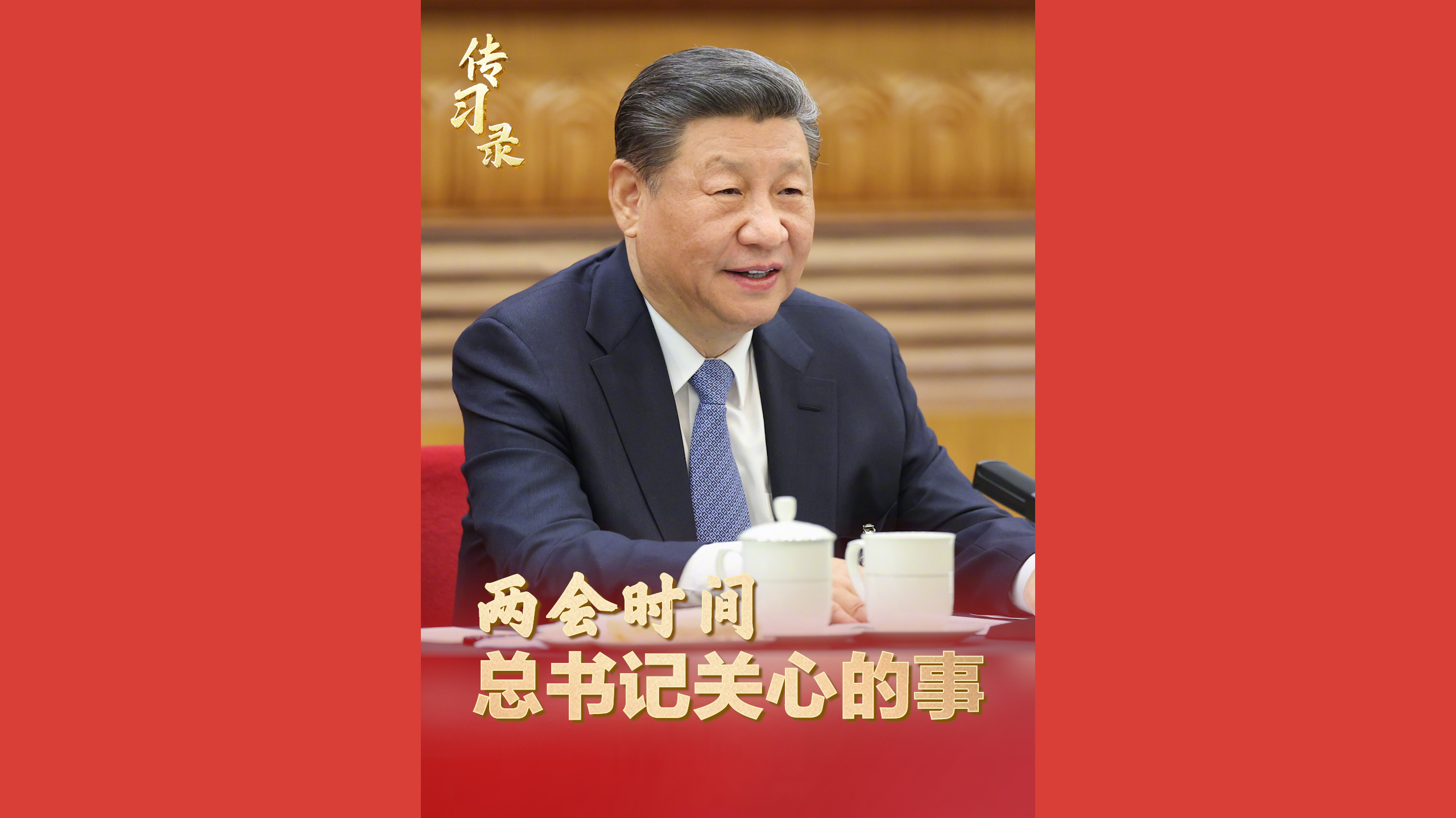 总书记关心的事