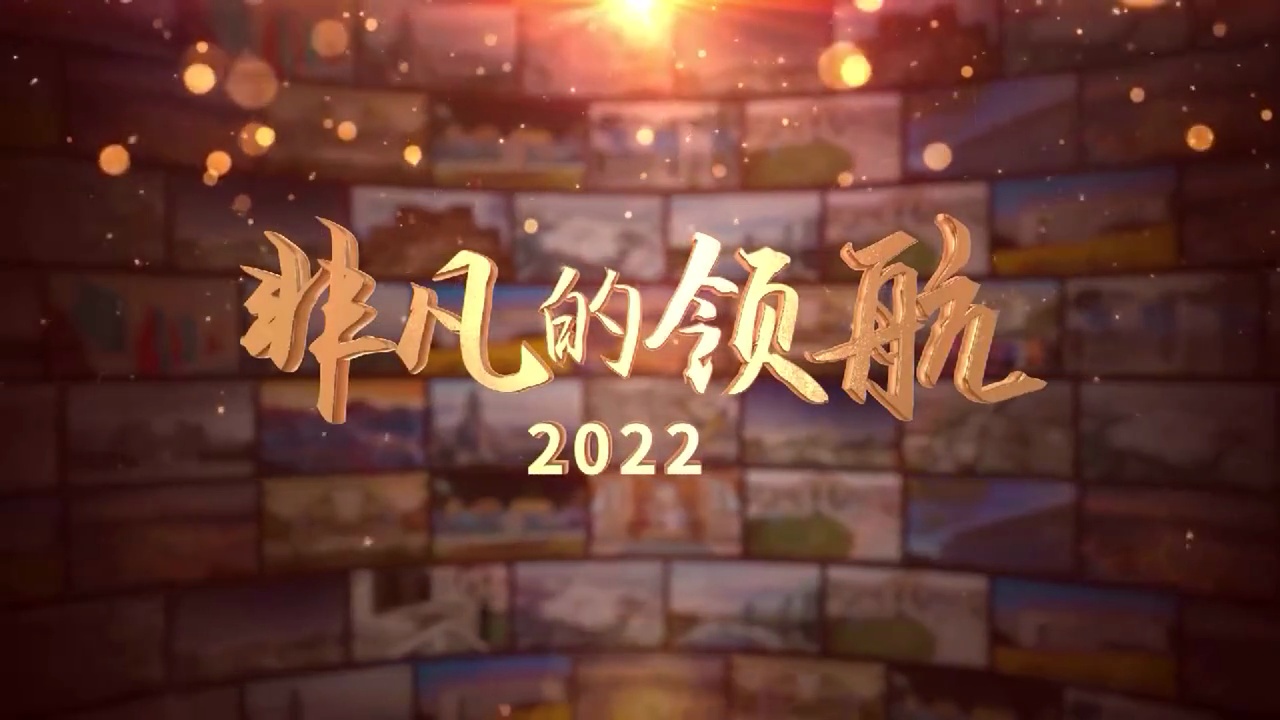 非凡的领航2022（上集）