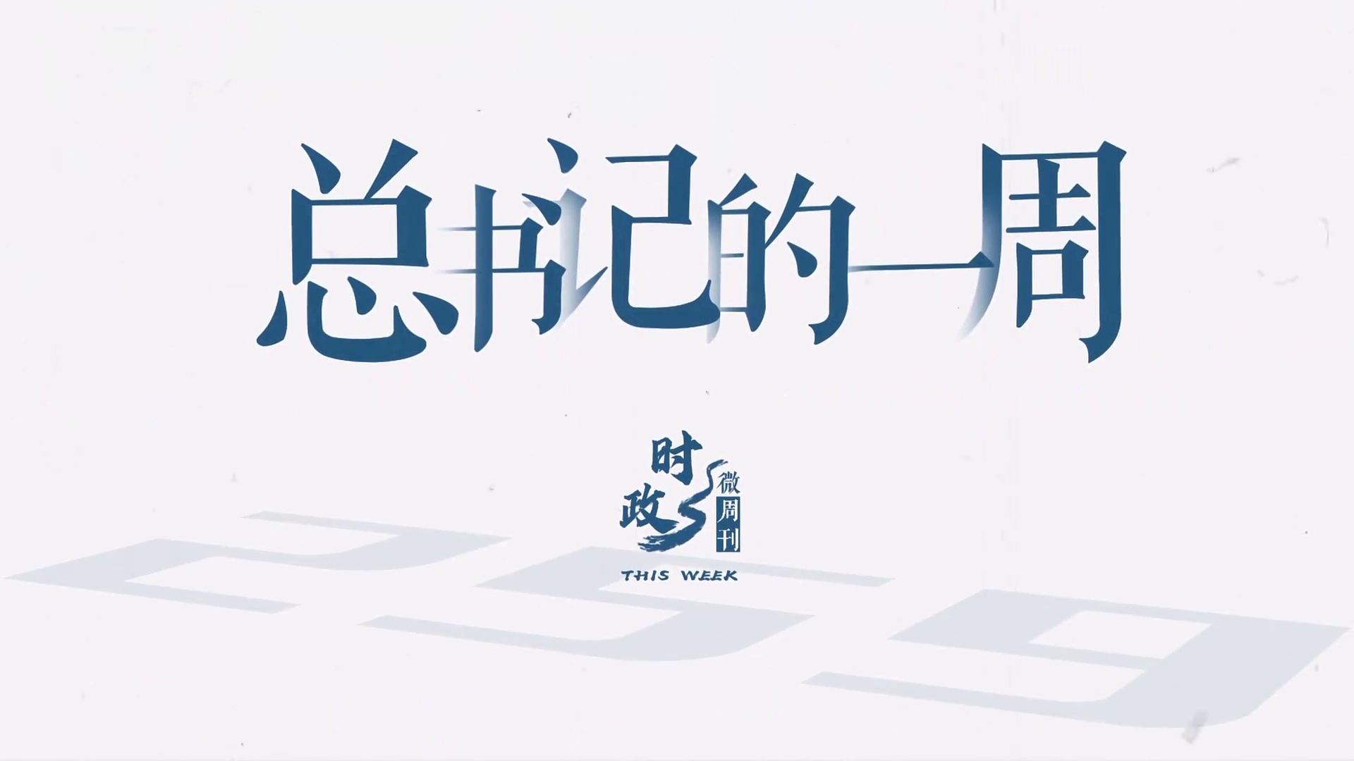 总书记的一周（8月4日—8月10日）