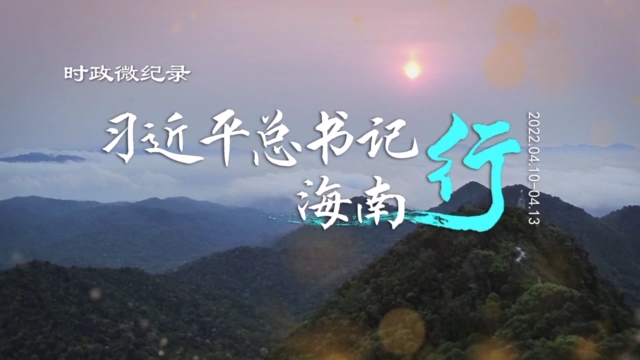 习近平总书记海南行