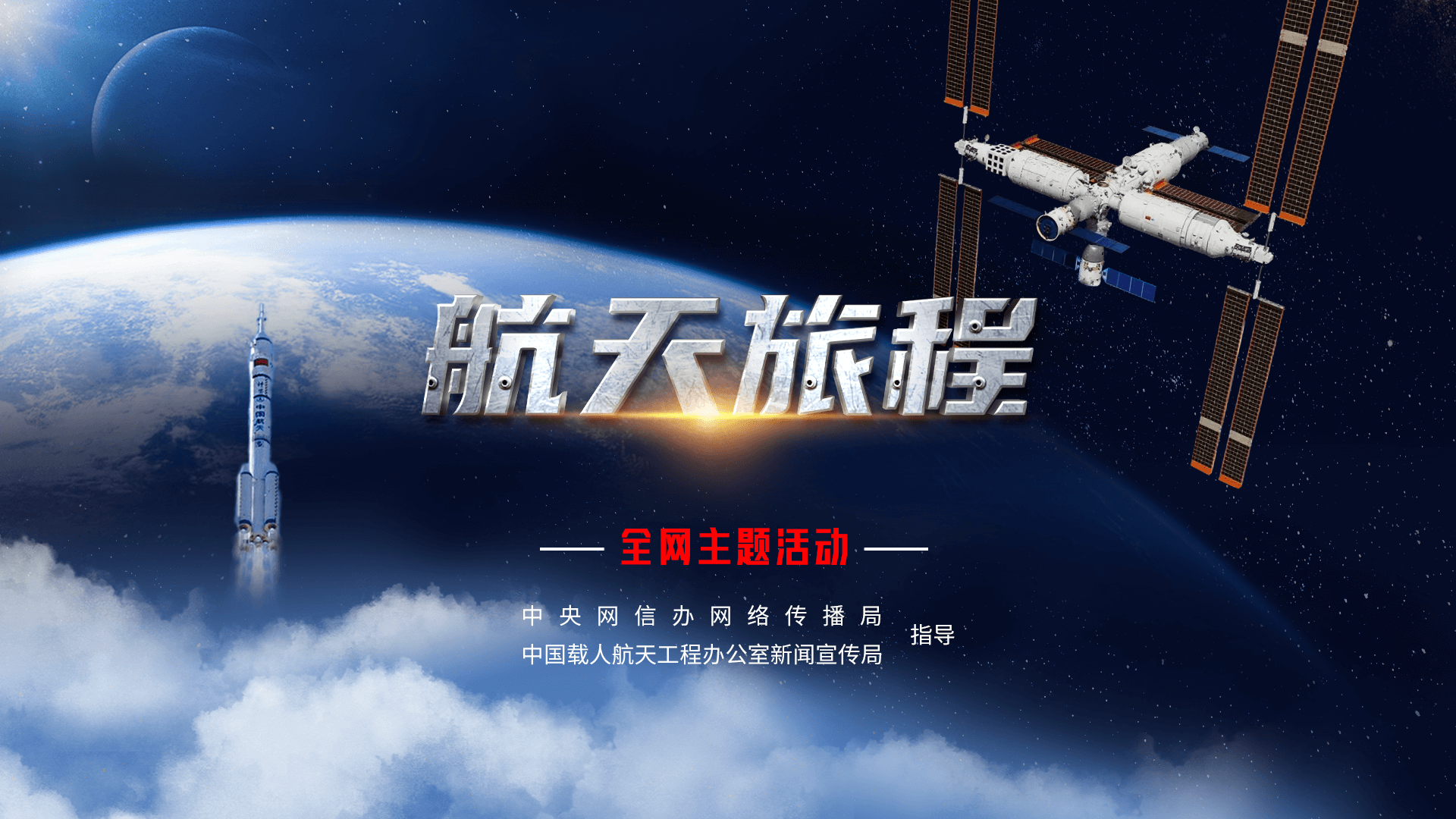 航天旅程