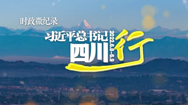 习近平总书记四川行