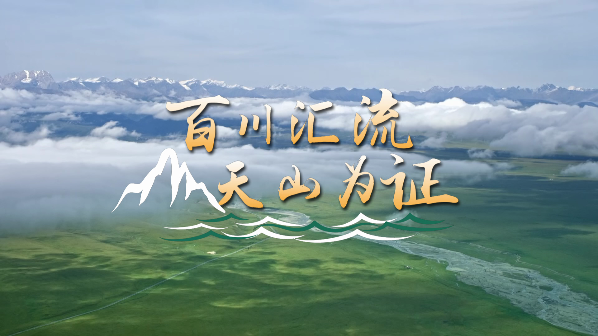 百川汇流 天山为证
