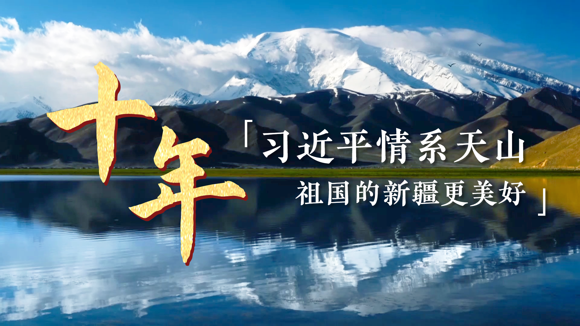 十年——习近平情系天山 祖国的新疆更美好