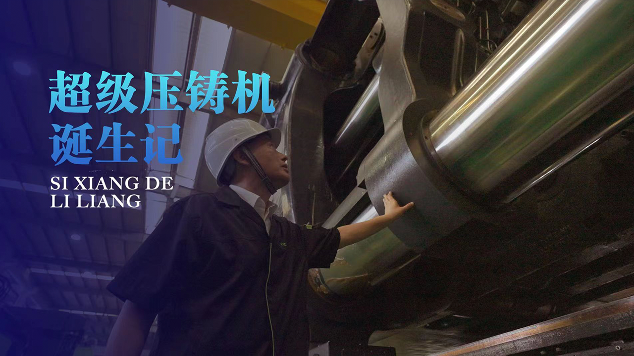 《思想的力量》第十八集：超级压铸机诞生记