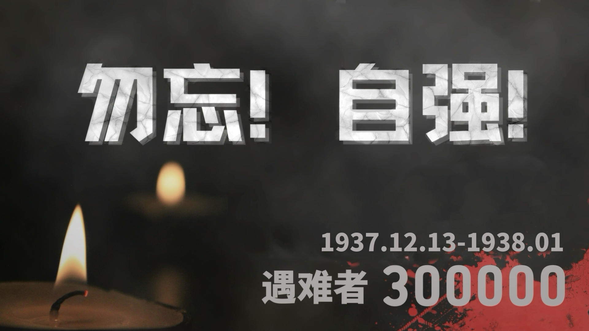 勿忘！自强！