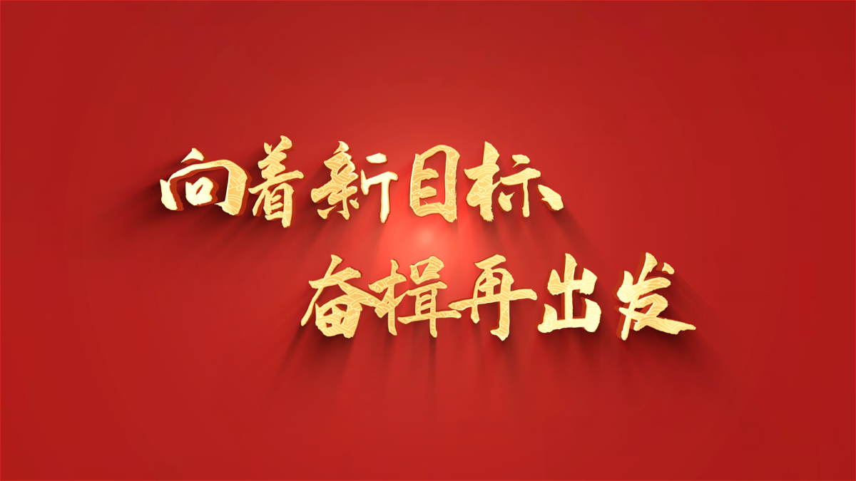 奋楫再出发
