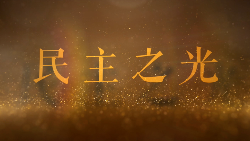 民主之光