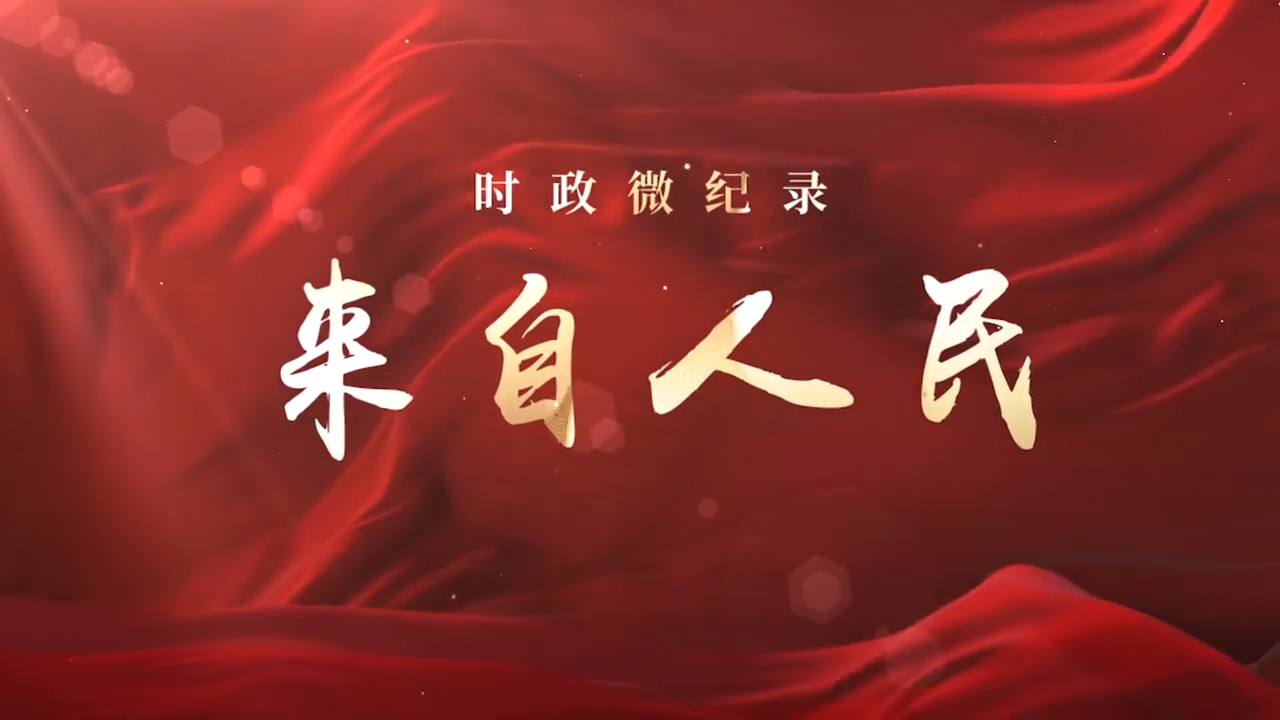 来自人民
