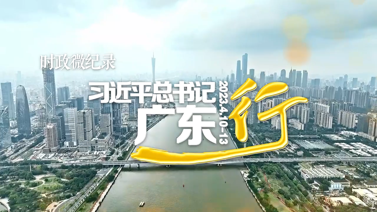 习近平总书记广东行