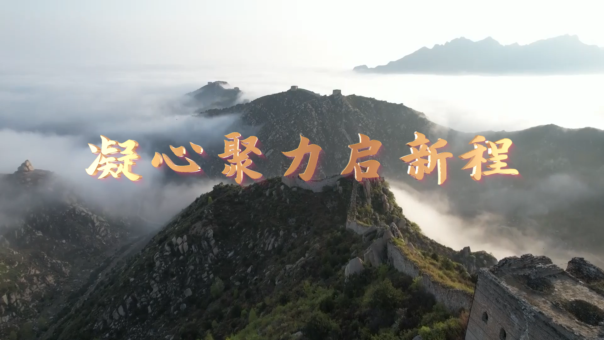 凝心聚力启新程