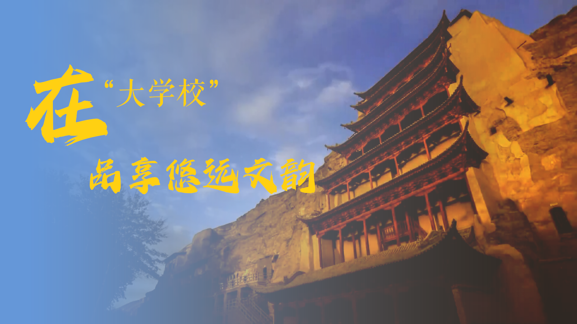 在“大学校”，品享悠远文韵