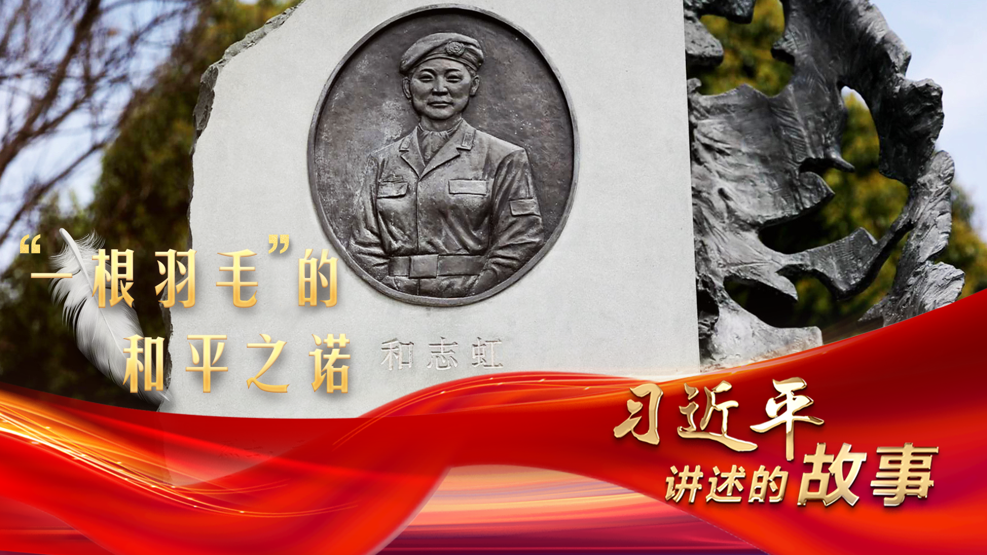 习近平讲述的故事｜“一根羽毛”的和平之诺