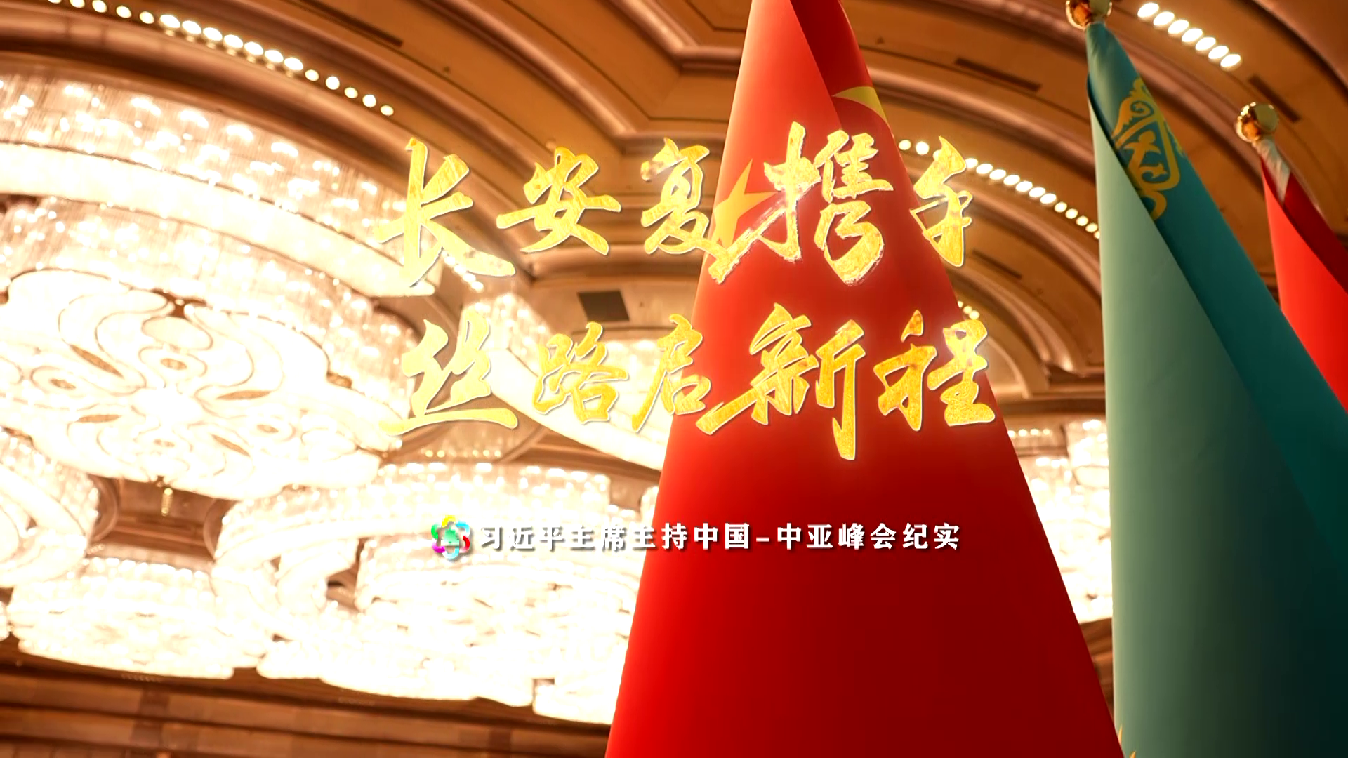 长安复携手 丝路启新程——习近平主席主持中国－中亚峰会纪实