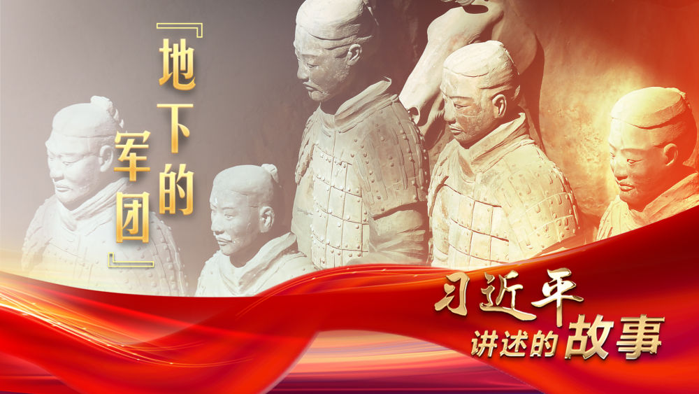 习近平讲述的故事｜“地下的军团”