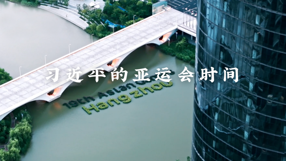 习近平的亚运会时间