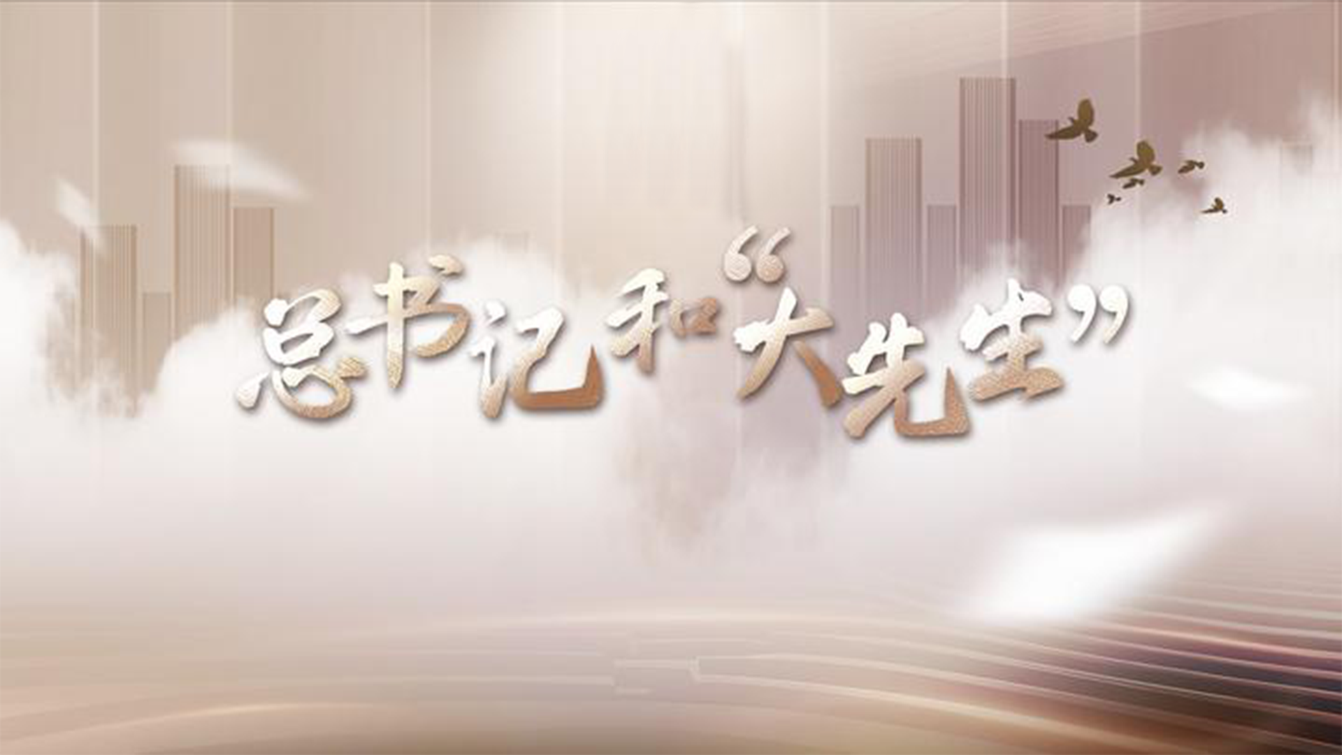 总书记和“大先生”